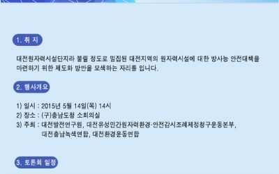 대전원자력시설단지 방사성안전 대책 마련을 위한 토론회가 열립니다!