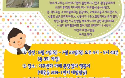 권오준 작가와 함께하는 톡톡(TALK TALK) 글쓰기 강좌 '나는 어린이 생태작가'