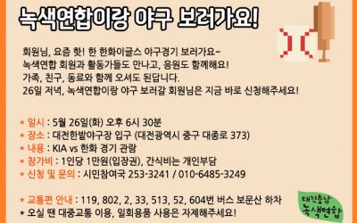 회원님, 녹색연합이랑 야구 보러 가실래요?
