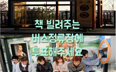 책 빌려주는 친환경 버스정류장, 태양지공 알짬에 투표하세요!