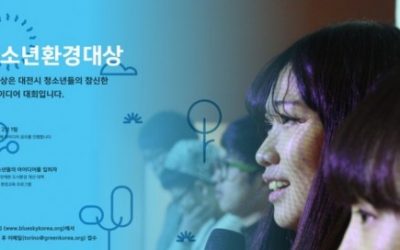 제5회 대전청소년환경대상