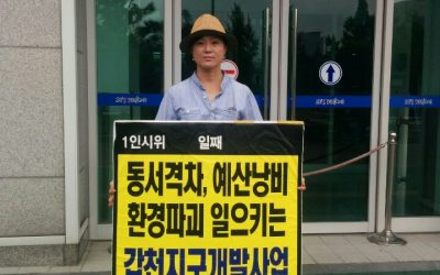 녹색연합 집중의 날! 갑천지구 개발사업 STOP!