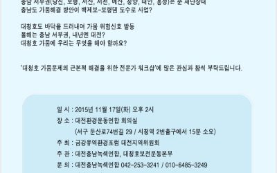 11월 17일(화) 대청호 가뭄문제의 근본적 해결을 위한 전문가 워크숍