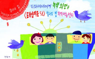 태양지공5호 대화동 지역아동센터에 벽화 그리러 오세요~~