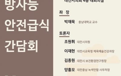 대전시 방사능 안전급식 간담회