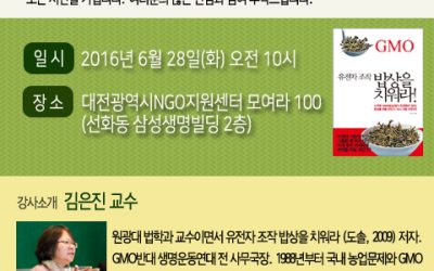 초청강연) GMO, 우리 밥상을 위협하고 있다