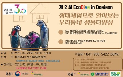 제2회 EcoDive in Daejeon 참가자 모집