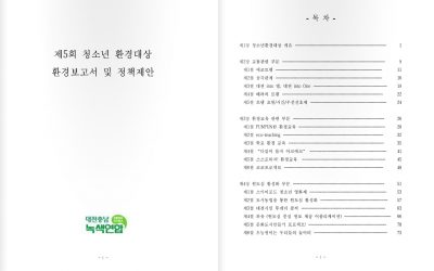 제5회 청소년환경대상 아이디어 보고서 및 정책제안서 대전시, 대전시교육청 전달