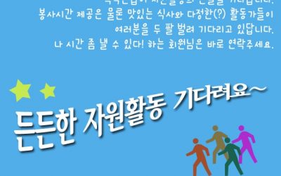 든든한 자원활동 기다려요!