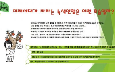 미래세대가 바라는 녹색연합은 어떤 모습일까?