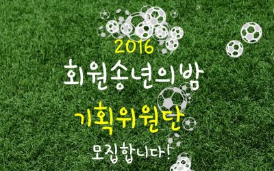 2016 회원송년의밤 함께 만들 분, 손!