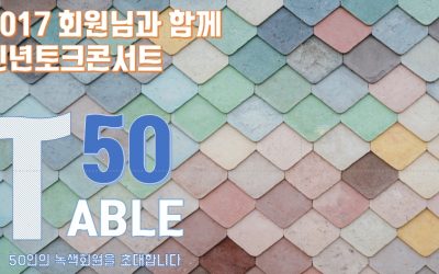 2017 회원토크콘서트 'TABLE 50'에 초대합니다!