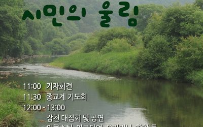 2월23일 갑천개발사업 반대 '갑천 생명의 소리, 시민의 울림 집회' 개최