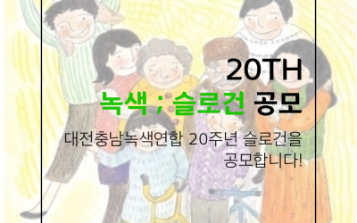 녹색연합 20주년 슬로건 공모합니다~