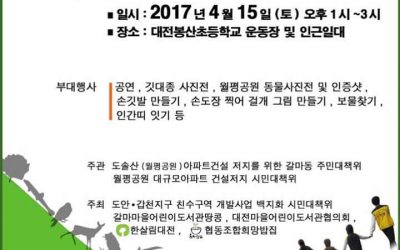 4월15일 월평공원 인간띠 잇기에 참여해주세요