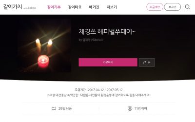 임채경 회원의 20+20 생일모금