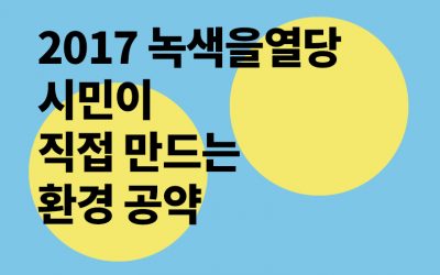 2017 녹색을 열당! 녹색시민이 직접 만드는 환경공약