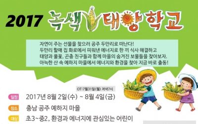 여름방학 어린이 환경, 절전캠프 '녹색태양학교' 참가자 모집