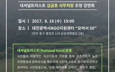 [강연회]내셔널트러스트와 월평공원 보전운동 – 월평공원을 시민의 숲으로