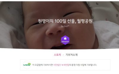 [릴레이모금함]박은영 국장 둘째 원영이의 100일 선물, 월평공원