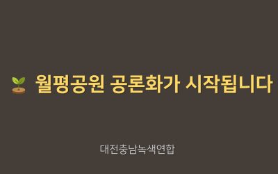 월평공원 공론화가 시작됩니다.