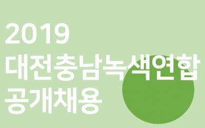 [채용공고]2019 대전충남녹색연합 공개채용