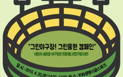 플라스틱 없는 그린야구장 캠페인