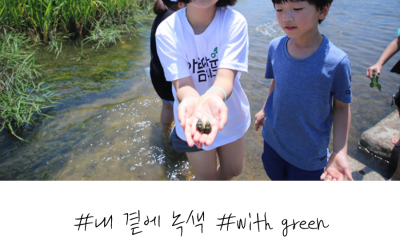 아름다운지구인을 찾습니다 #내 곁에 녹색 #with green