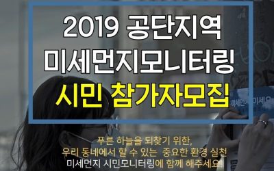 2019 공단지역 미세먼지모니터링 시민 참가자 모집