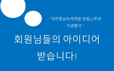 [아이디어]녹색연합 22주년 기념행사에 대한 회원님들의 아이디어를 받습니다~