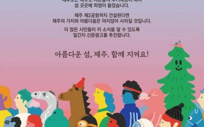 [제주2공항 건설 반대 모금] 아름다운 섬, 제주. 함께 지켜요!