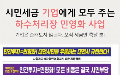 시민세금 기업에 모두 주는 하수처리장 민영화 사업!