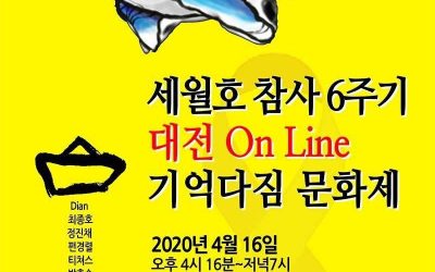 세월호 참사 6주기 대전 On line 기억다짐 문화제