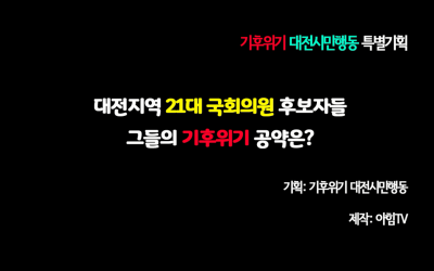 21대 국회의원 대전 후보자들의 기후위기 공약은?