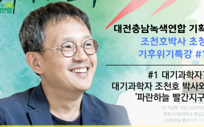 [영상] 조천호 대기과학자 초청 대전충남녹색연합 특별 강연