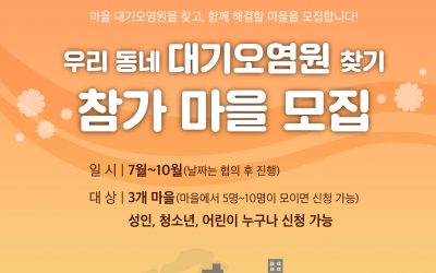 우리동네 대기오염원 찾기 참가 마을 모집