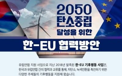 2050 탄소중립을 위한 한-EU 협력방안