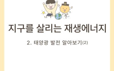 [웹툰] 지구를 살리는 재생에너지 3화 – 태양광발전 알아보기(2)