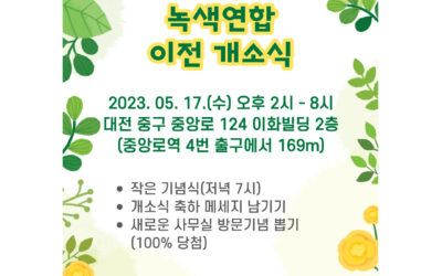 5월 17일 대전충남녹색연합 사무처 이전 개소식해요~~