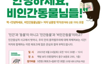 ‘안녕하세요, 비인간 동물님들!’ 대전충남녹색연합 작가 초청 북토크