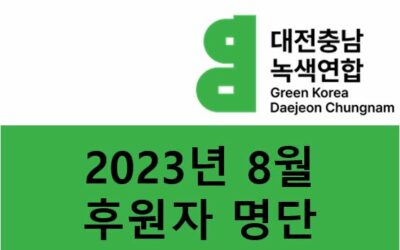 2023년 8월 후원자 명단