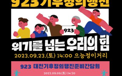 ‼️923대전기후정의행진준비간담회‼️