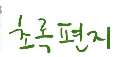 2024년 10월 초록편지-사랑으로 채워지는 활동가의 삶을 깨닫는 10월의 편지