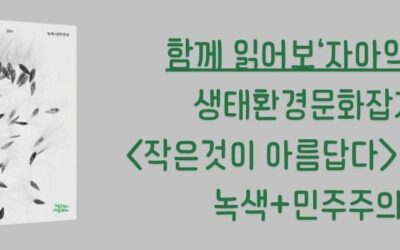 [참가자 모집] 생태환경문화잡지  함께 읽어요!