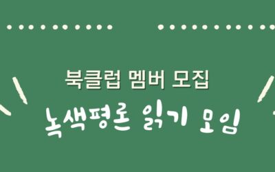 5월 녹색평론 읽기 모임 참가자 모집해요!