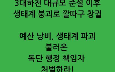 [성명] 3대하천 대규모 준설 이후 생태계 붕괴로 깔따구 창궐  예산낭비, 생태계 파괴 불러온 독단 행정 책임자 처벌하라!