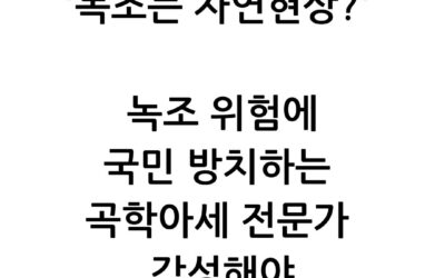 [논평] ‘녹조는 자연현상?’ 녹조 위험에 국민 방치하는 곡학아세 전문가 각성해야