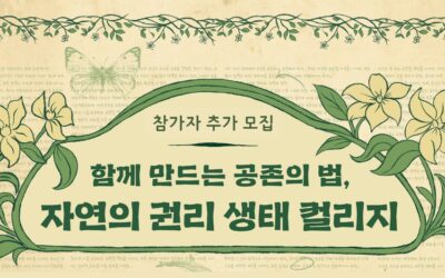 [추가모집] 함께 만드는 공존의 법, 자연의 권리 생태 컬리지 참가자 추가로 모집해요!