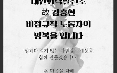 서부발전 태안화력발전소 故김충현 비정규직 노동자의  명복을 빕니다