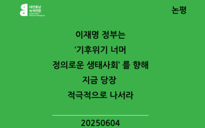 [논평] 이재명 정부는 ‘기후위기 너머 정의로운 생태사회’ 를 향해  지금 당장 적극적으로 나서라